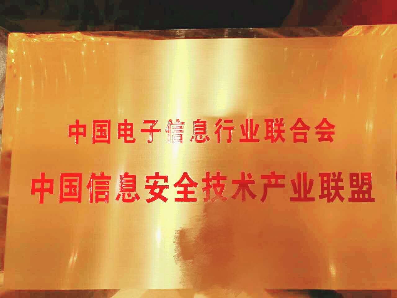 中国信息安全技术联盟