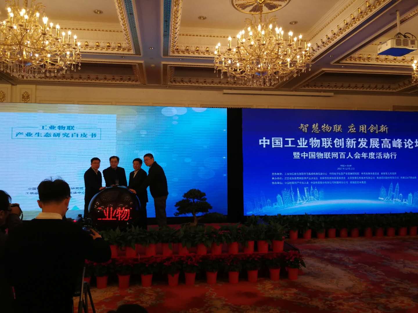中国工业物联创新发展高峰论坛