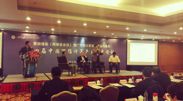 第四届中国可信计算产业发展论坛