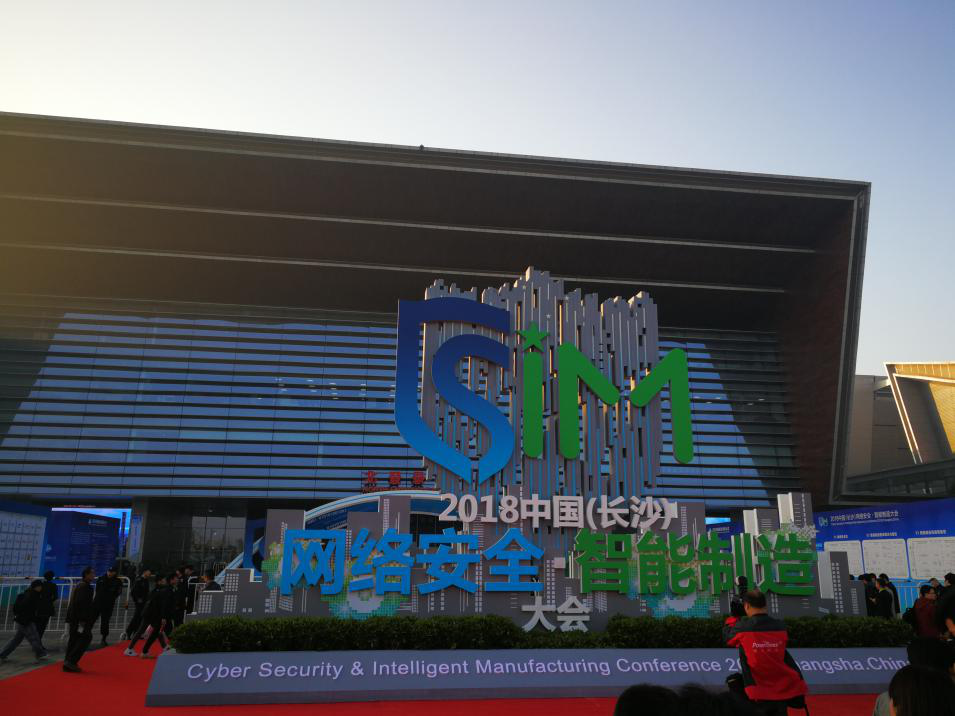 2018中国(长沙)网络安全•智能制造大会