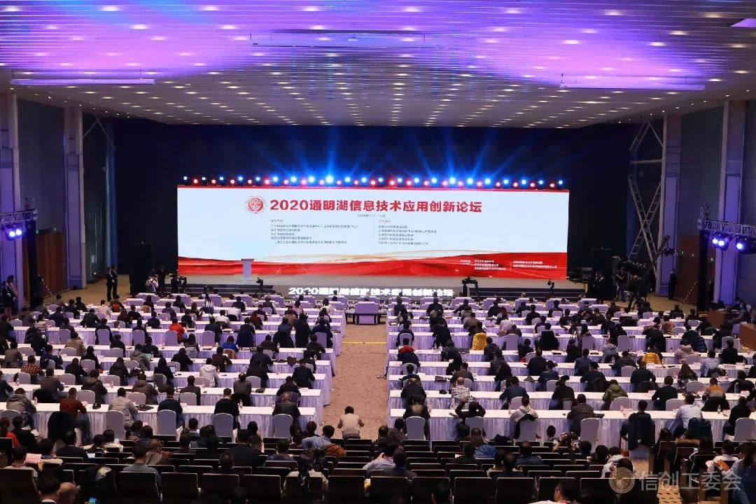 2020通明湖信息技术应用创新论坛在北京开幕