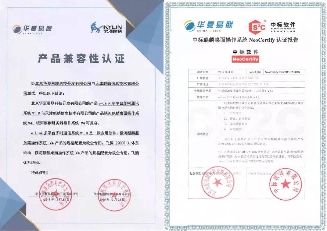 麒麟软件与华夏易联e-Link即时通讯平台完成兼容性相互认证