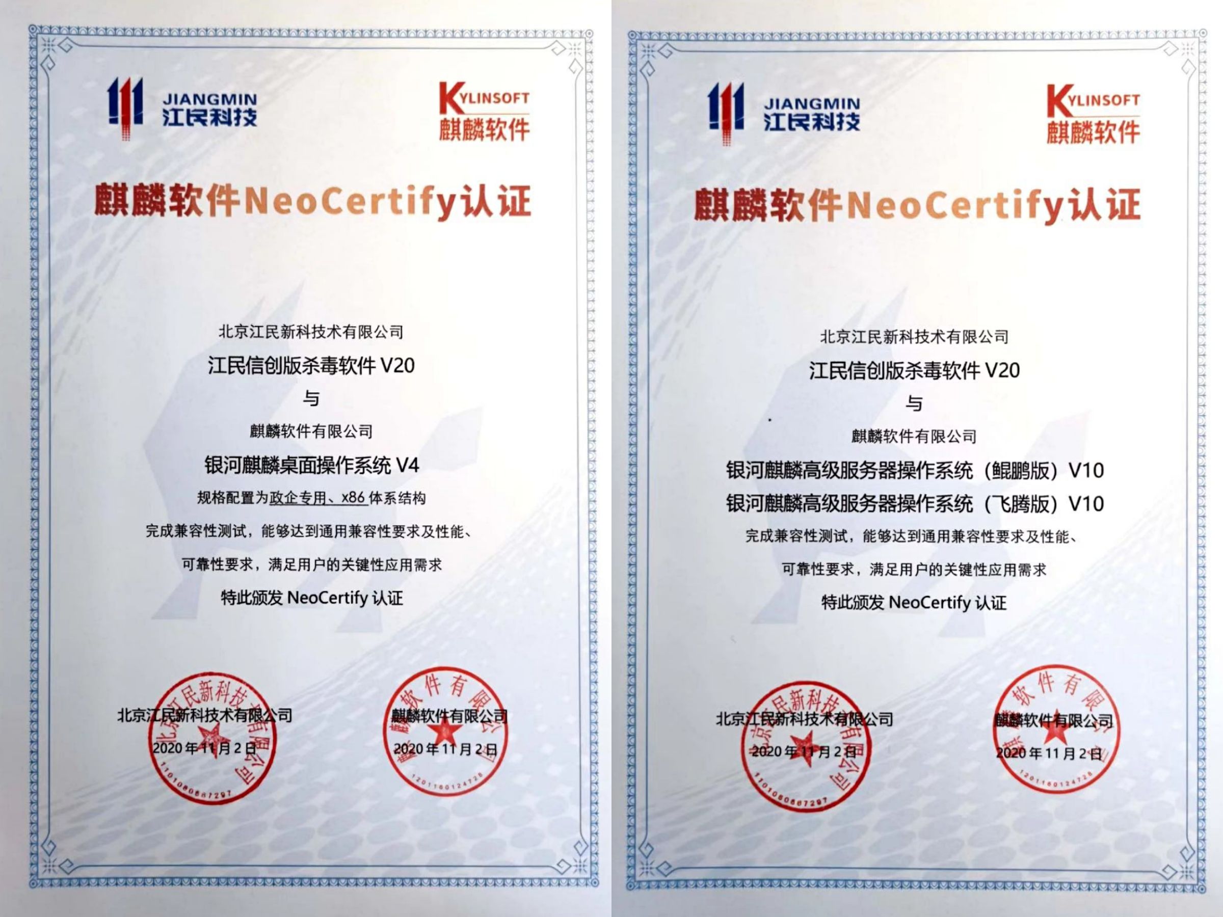 麒麟软件与江民科技完成产品互认证