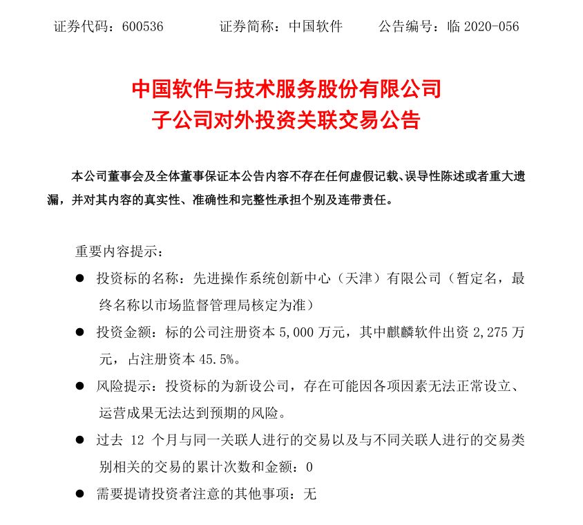 中国软件公告：麒麟软件拟联合出资成立先进操作系统创新中心（天津）有限公司