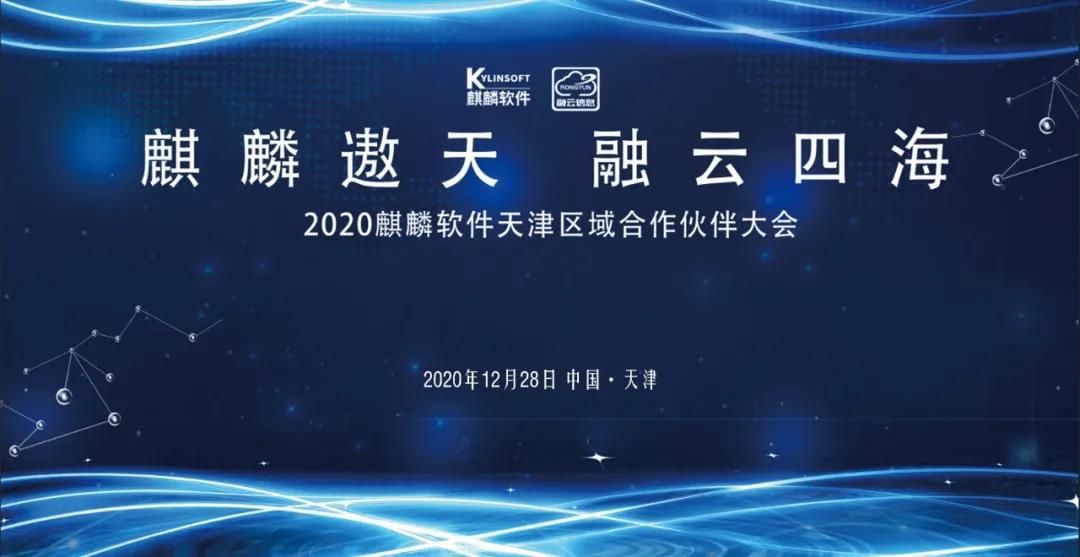 开放•合作•共赢！2020麒麟软件天津区域合作伙伴大会圆满举办
