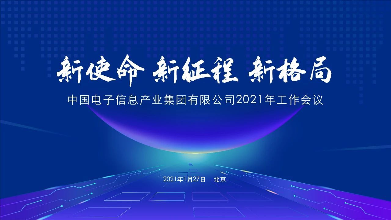 中国电子：加快打造国家网信产业核心力量和组织平台