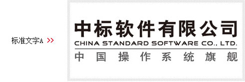 国产操作系统厂商中标软件标准文字LOGO