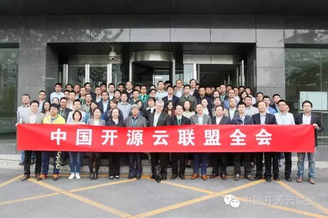 中国开源云联盟合影