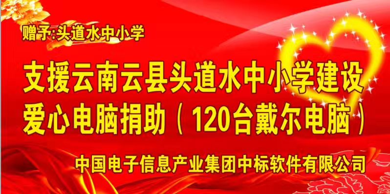 中标软件支援云南县头道水中小学建设