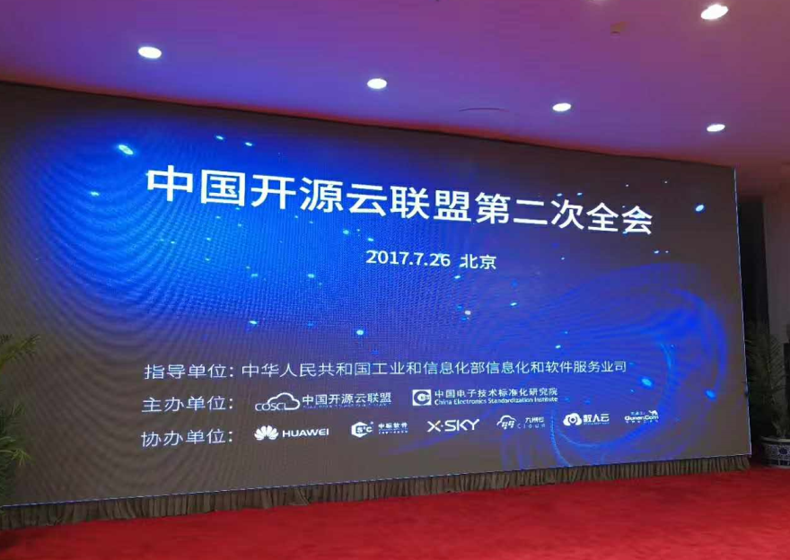 开源云联盟二次全会