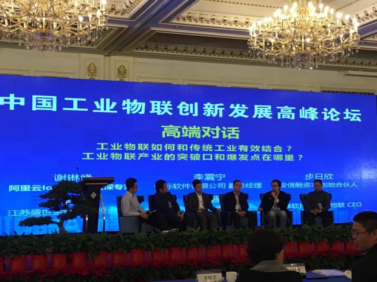 中国工业物联创新发展高峰论坛