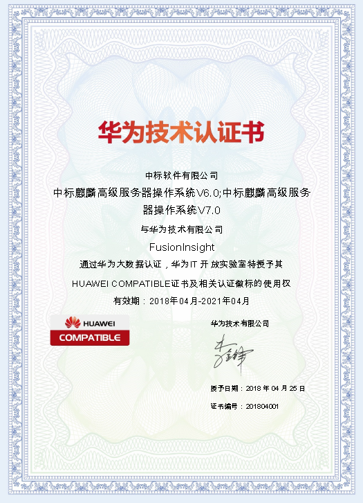 中标麒麟通过华为大数据兼容认证