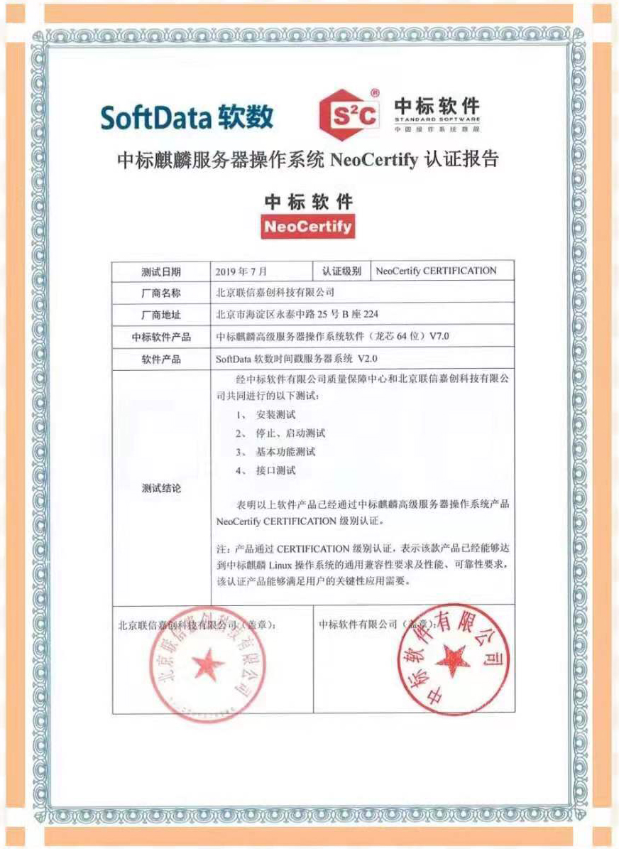 中标麒麟与SoftData软数完成产品适配互认证
