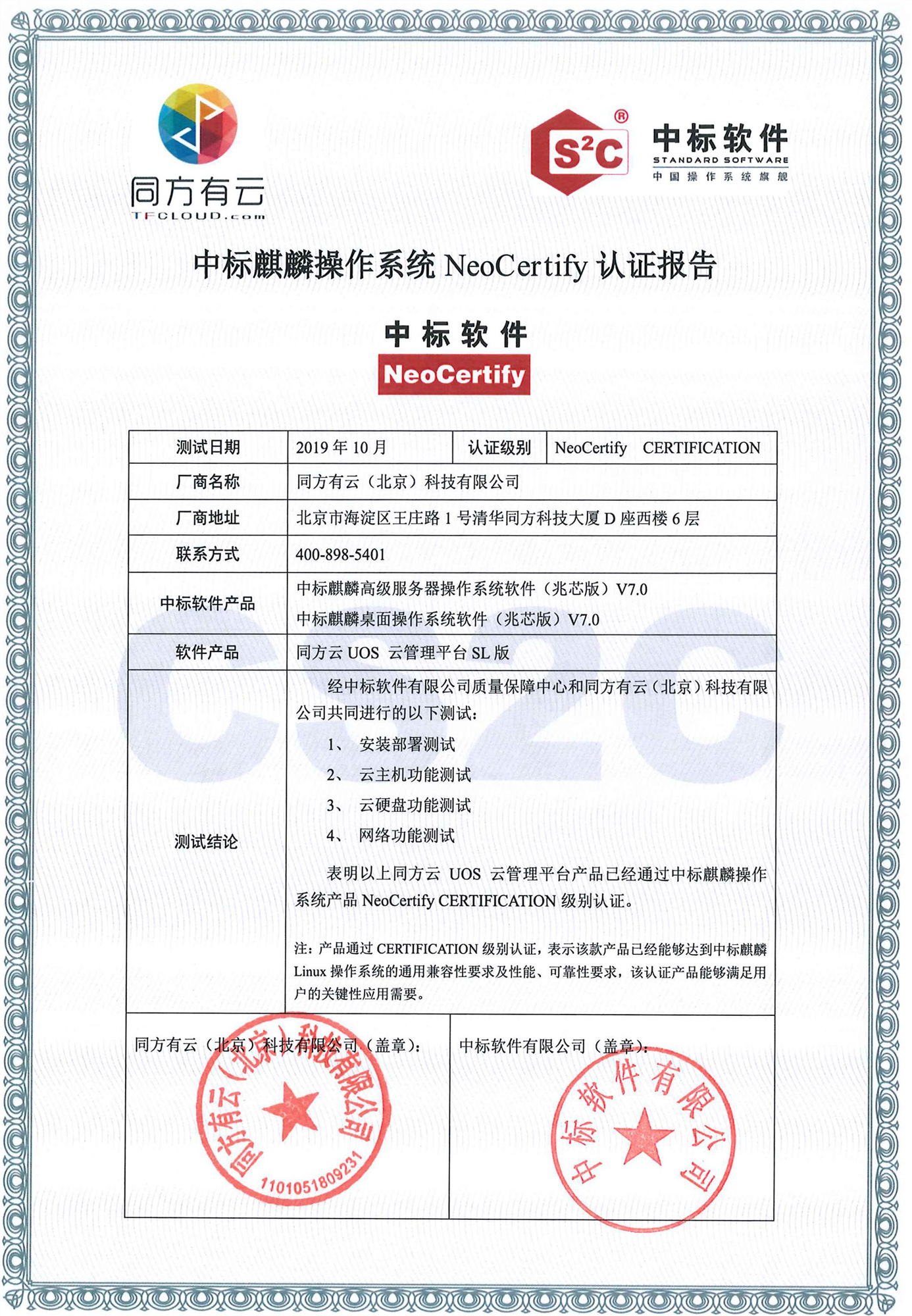 同方有云与中标软件完成产品兼容互认证，携手推进国产化生态建设