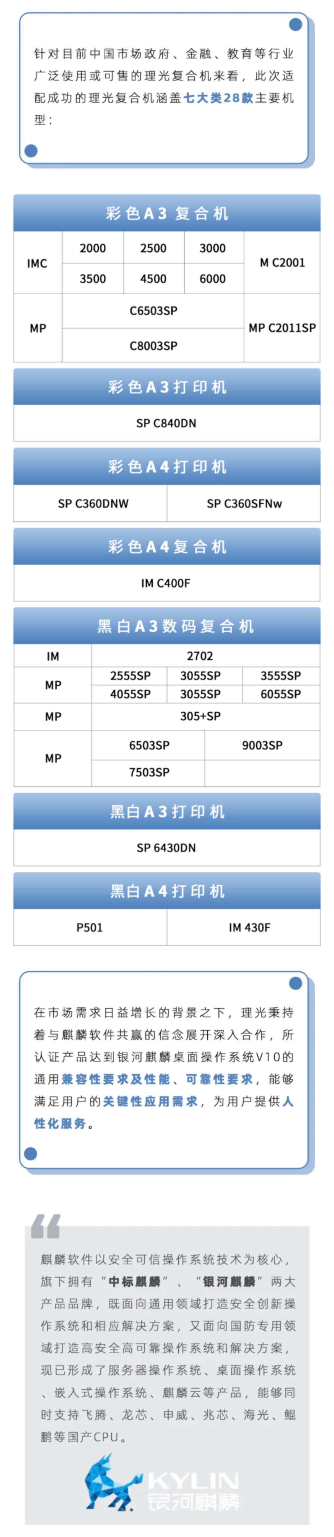 麒麟软件与理光完成产品互认证！