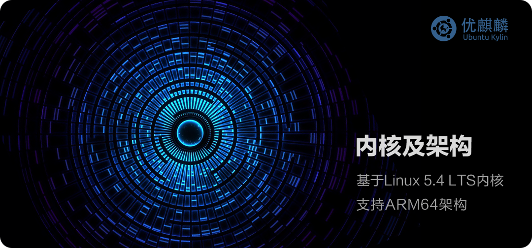 优麒麟20.04 LTS版
