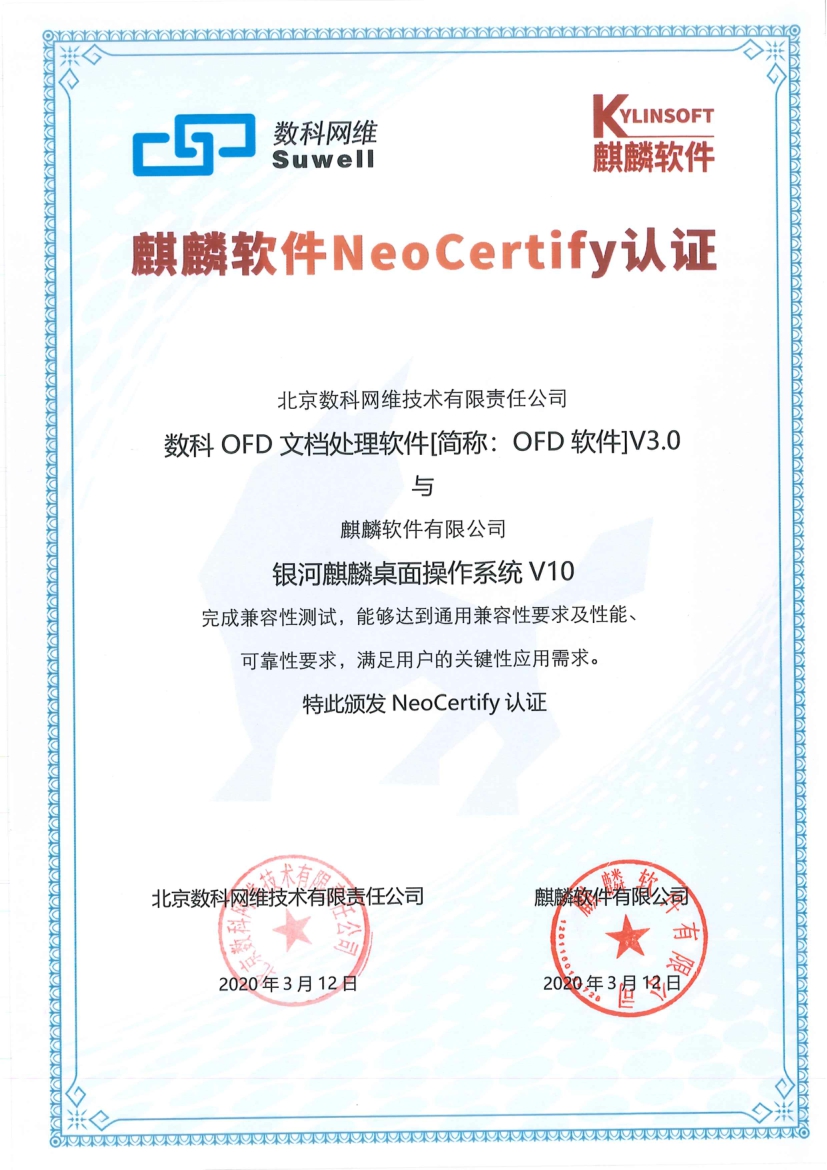 【版式办公新体验】数科和福昕OFD软件与麒麟操作系统完成互认证