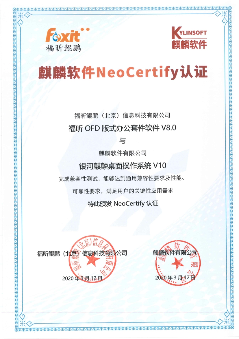 【版式办公新体验】数科和福昕OFD软件与麒麟操作系统完成互认证