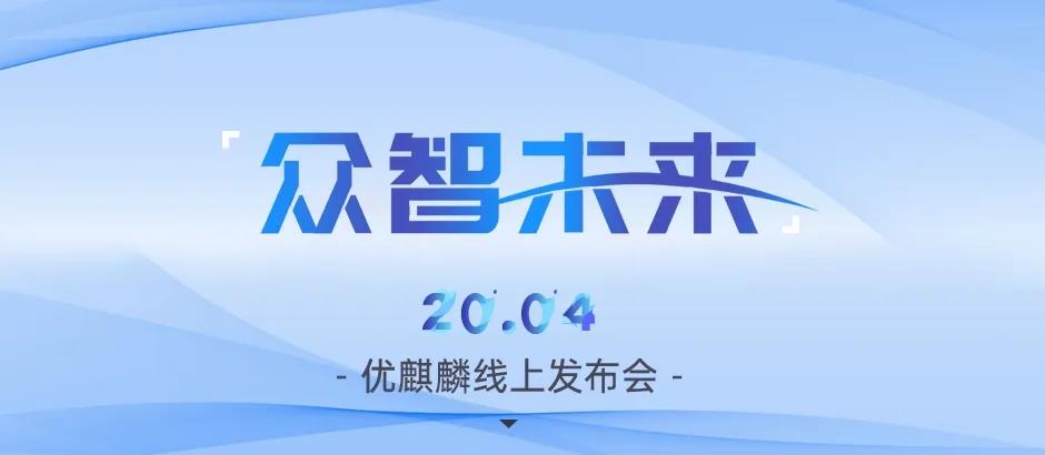 以梦为码，众智未来—优麒麟20.04线上发布会圆满举行！