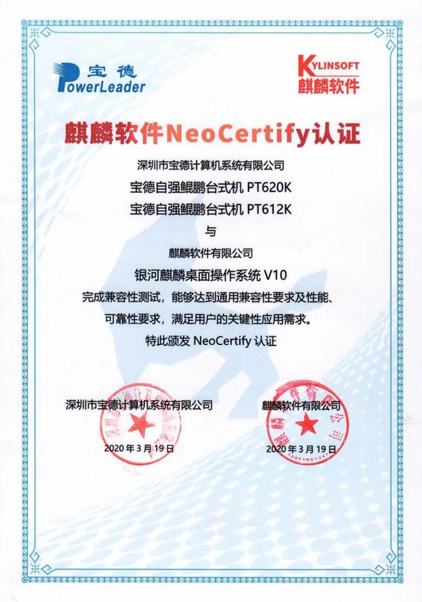 银河麒麟桌面操作系统与宝德台式机完成互认证