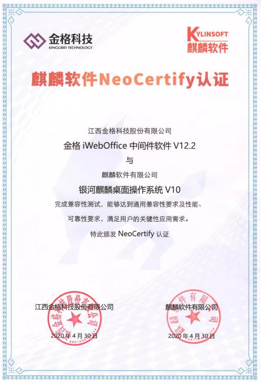 麒麟软件与金格科技完成互认证