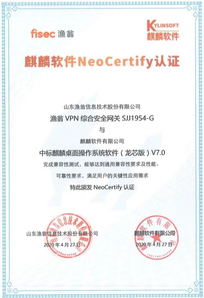 麒麟软件与渔翁信息完成互认证