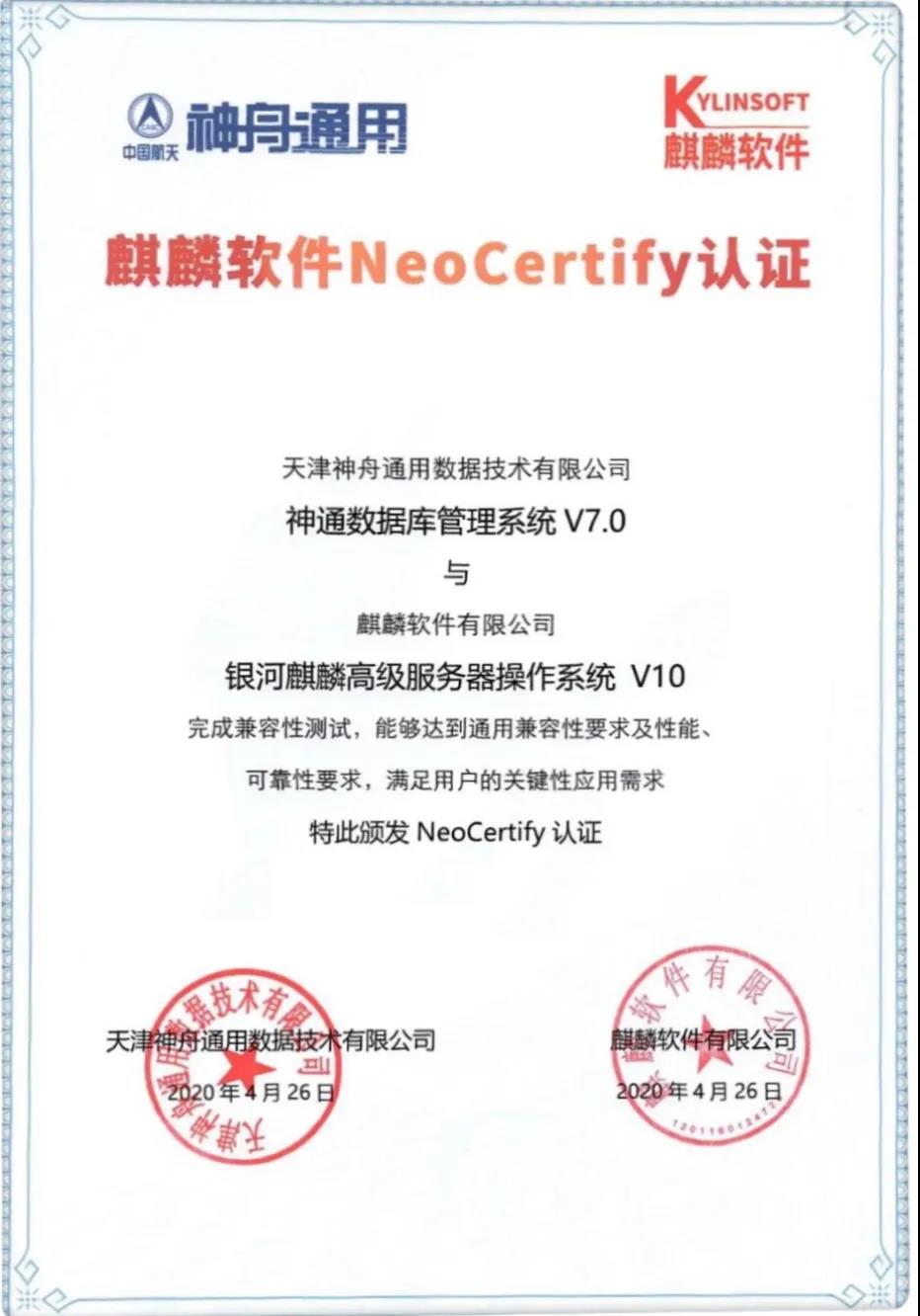 麒麟软件与神舟通用完成互认证