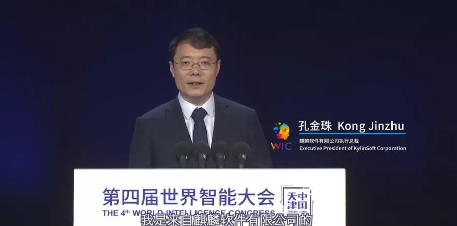 世界智能大会——麒麟操作系统为创新赋能