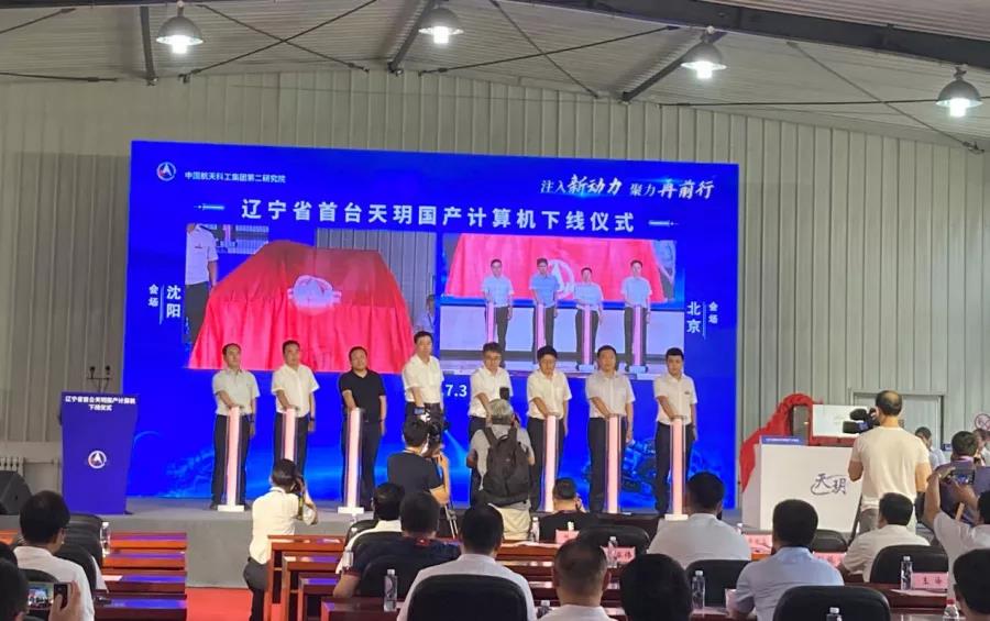 搭载麒麟操作系统的国产“天玥”计算机在沈成功下线