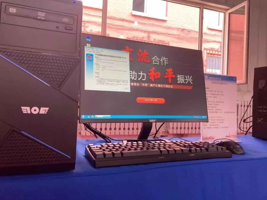 搭载麒麟操作系统的国产“天玥”计算机在沈成功下线