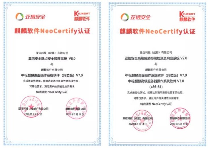 麒麟软件与亚信安全完成互认证