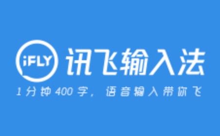 讯飞输入法Linux版即将上架麒麟商店