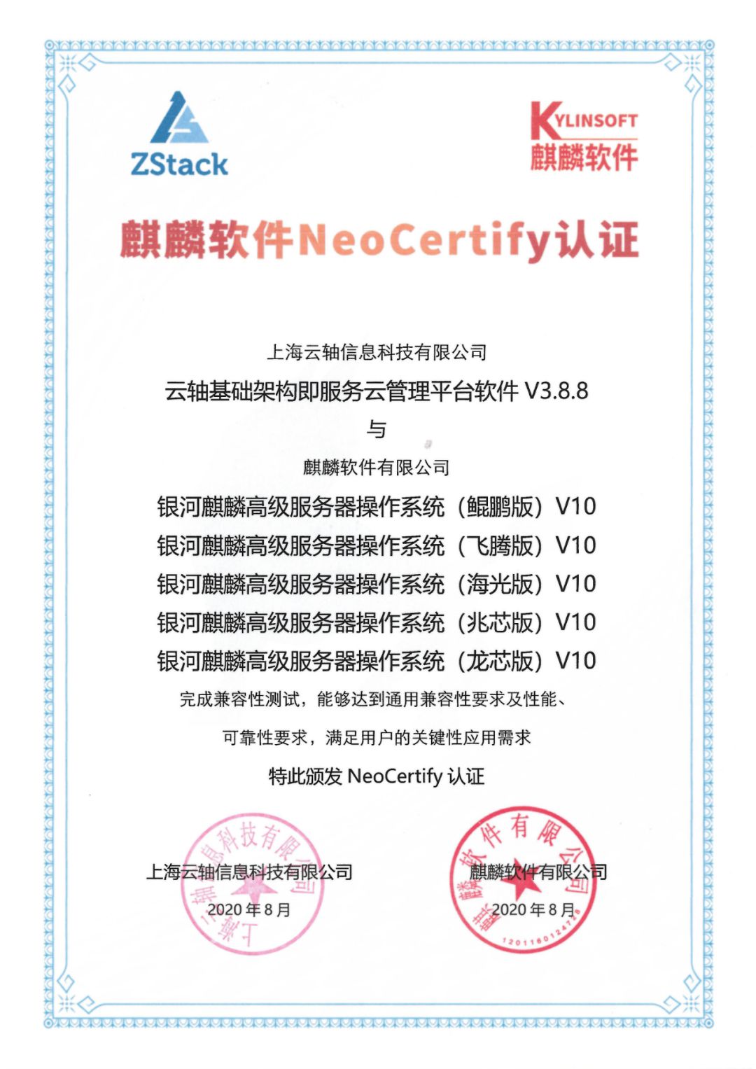 银河麒麟操作系统V10和ZStack云平台完成兼容互认证