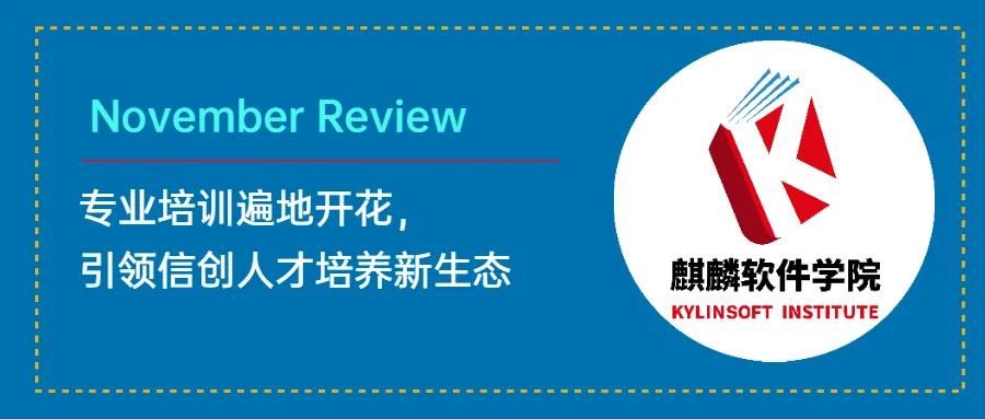 这个证，火爆全国！麒麟软件引领信创人才培养新生态！